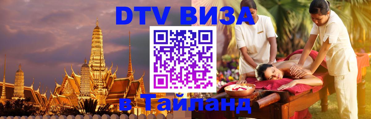 Купить DTV визу в Таиланд Махачкала 