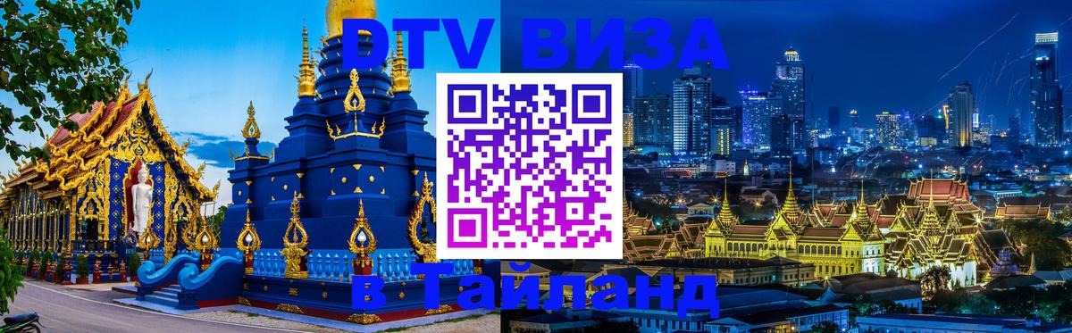 Стоимость и условия DTV визы — оформление в Таиланд под ключ - Махачкала  18.11.2025 