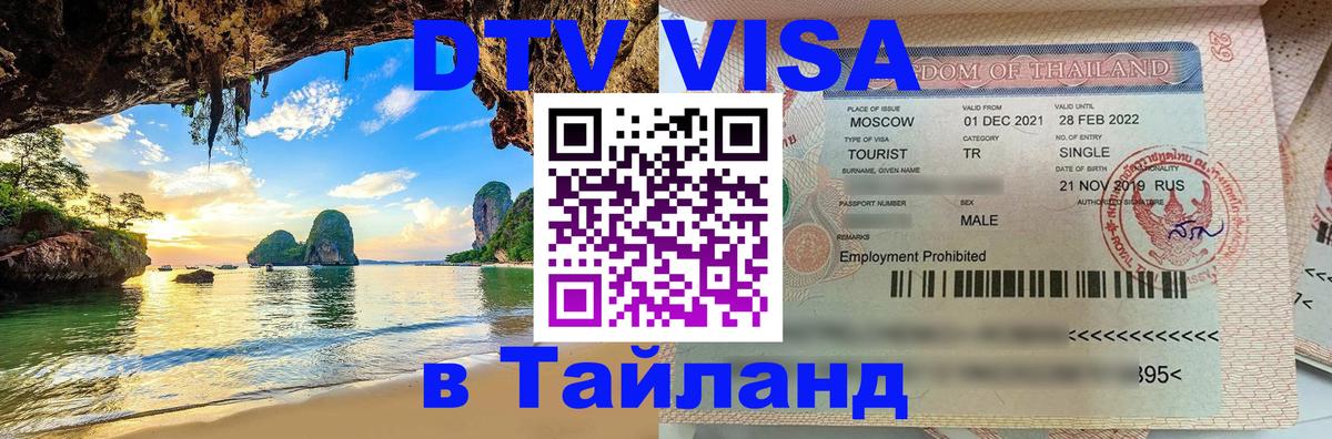 Электронная виза DTV в Тайланд Махачкала 